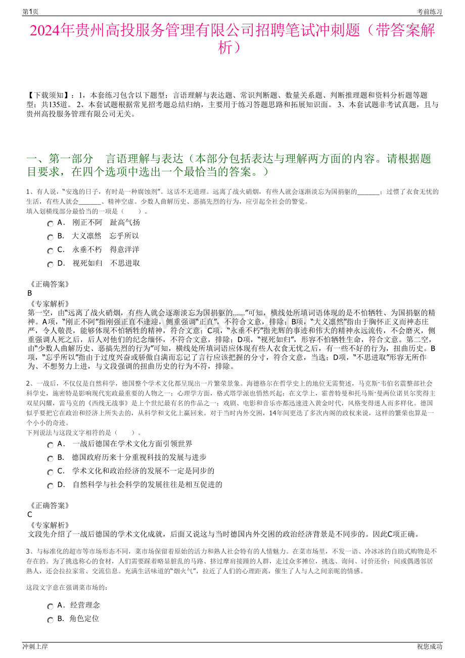 2024年贵州高投服务管理有限公司招聘笔试冲刺题（带答案解析）.pdf_第1页