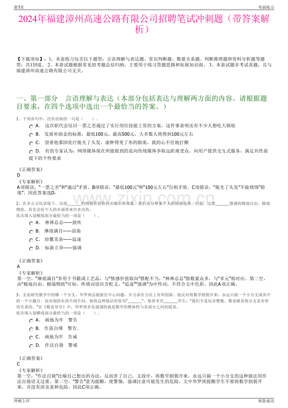 2024年福建漳州高速公路有限公司招聘笔试冲刺题（带答案解析）.pdf_第1页