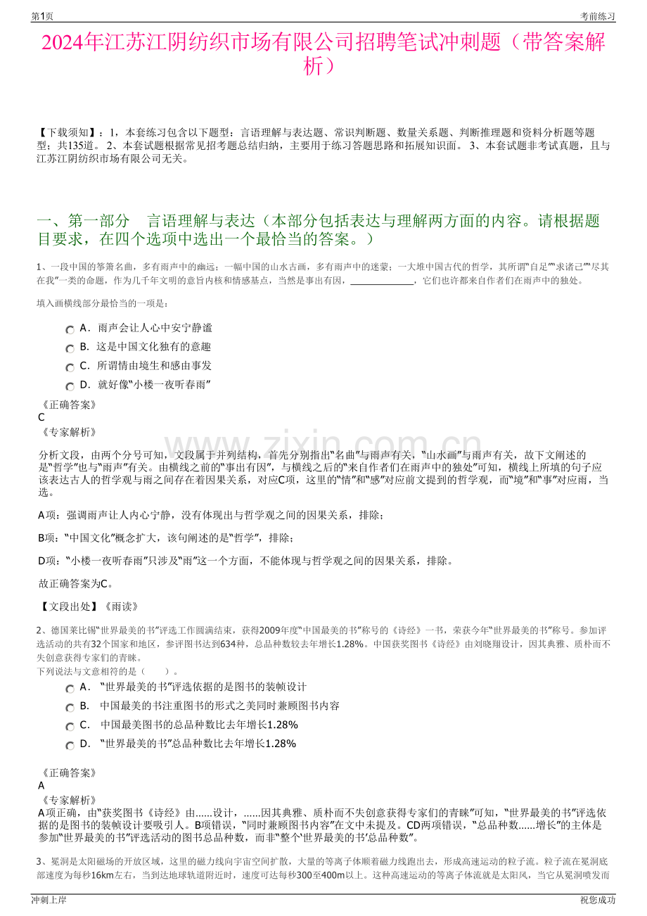 2024年江苏江阴纺织市场有限公司招聘笔试冲刺题（带答案解析）.pdf_第1页