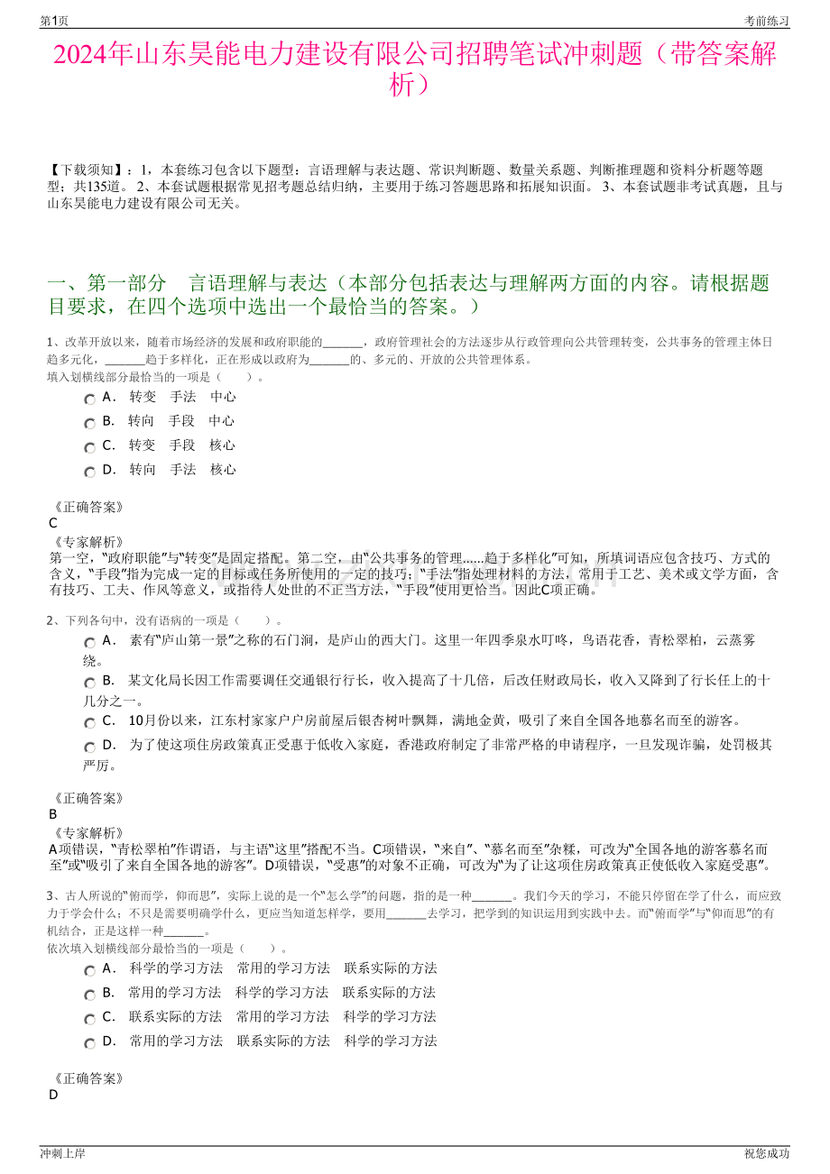 2024年山东昊能电力建设有限公司招聘笔试冲刺题（带答案解析）.pdf_第1页