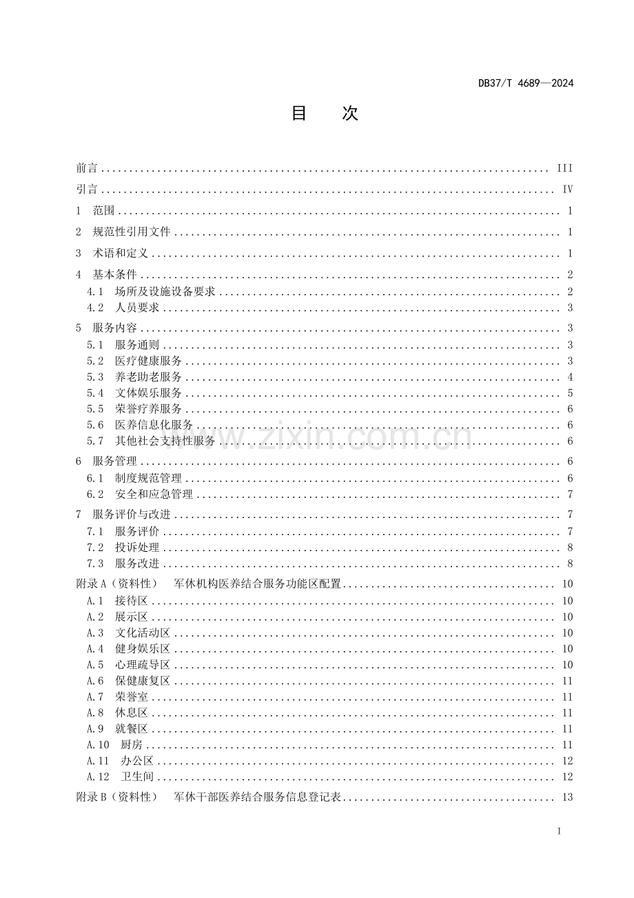 DB37∕T 4689-2024 军队离休退休干部医养结合服务管理规范(山东省).pdf_第2页