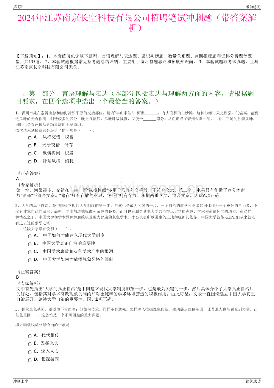 2024年江苏南京长空科技有限公司招聘笔试冲刺题（带答案解析）.pdf_第1页