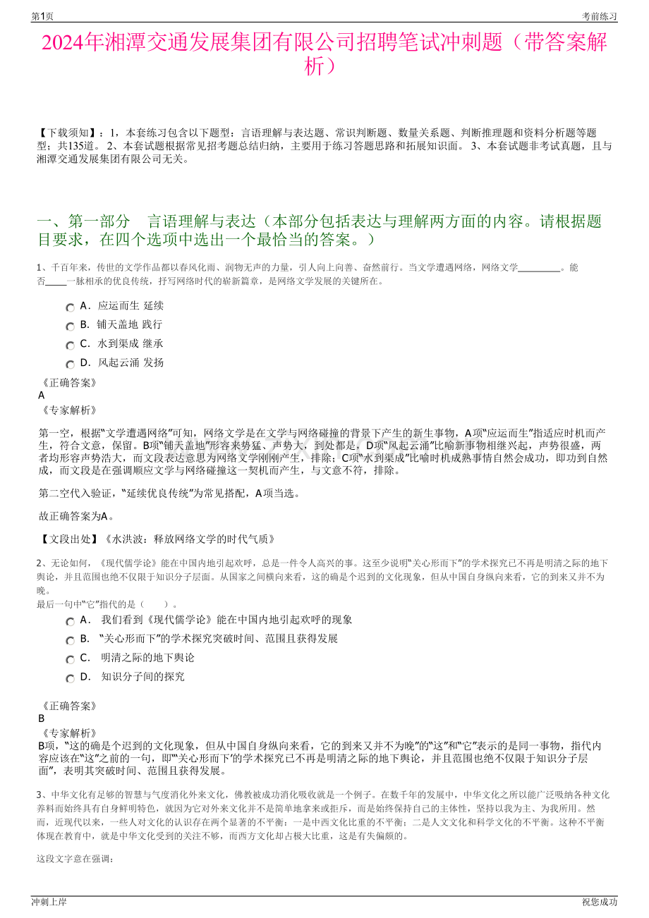2024年湘潭交通发展集团有限公司招聘笔试冲刺题（带答案解析）.pdf_第1页
