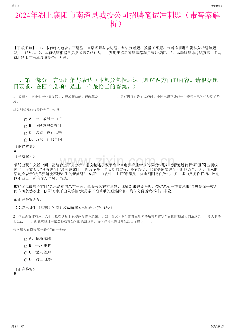 2024年湖北襄阳市南漳县城投公司招聘笔试冲刺题（带答案解析）.pdf_第1页