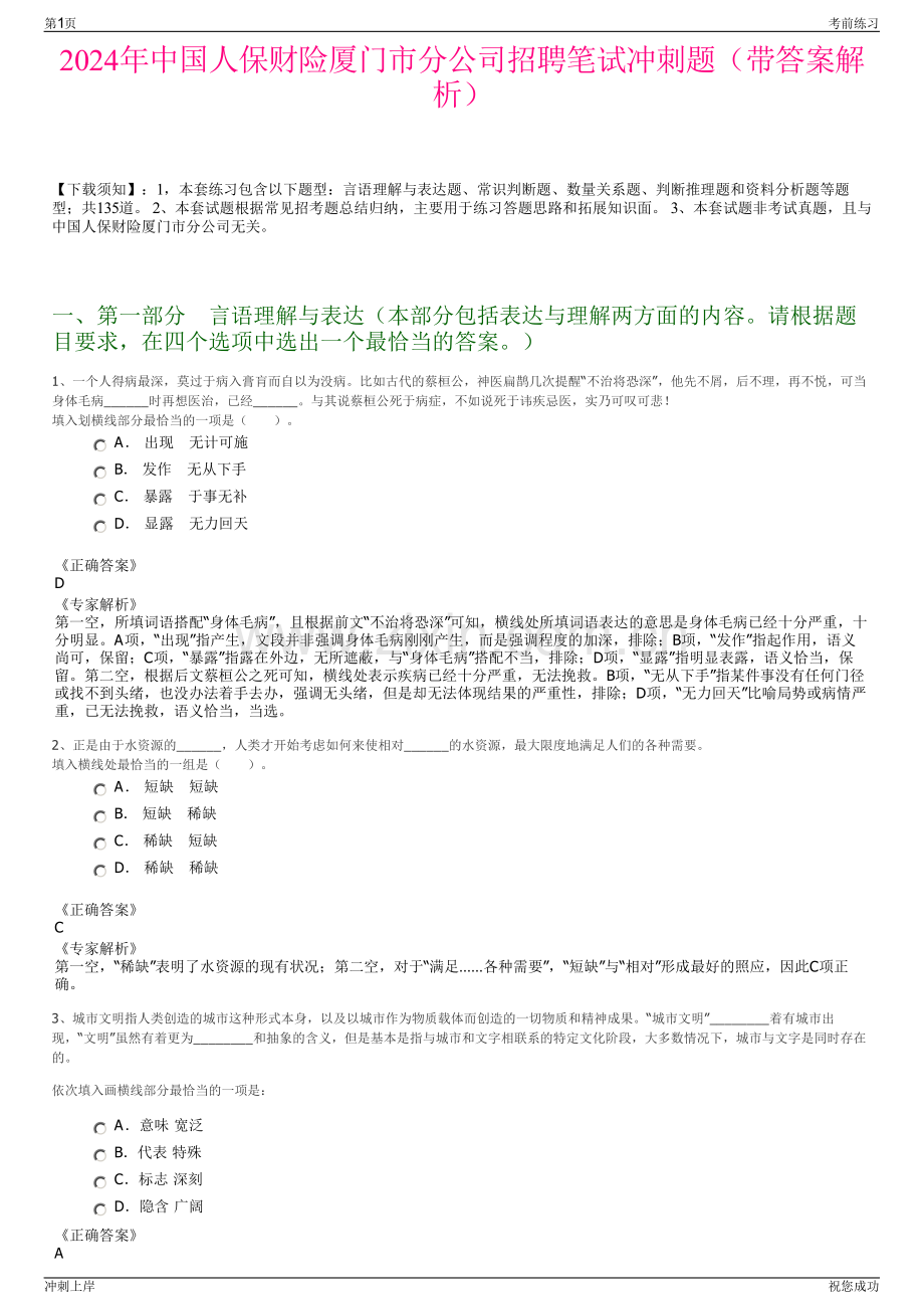 2024年中国人保财险厦门市分公司招聘笔试冲刺题（带答案解析）.pdf_第1页