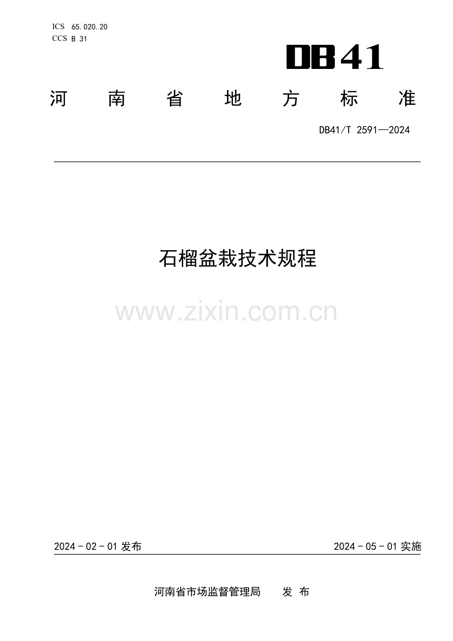 DB41∕T 2591-2024 石榴盆栽技术规程(河南省).pdf_第1页