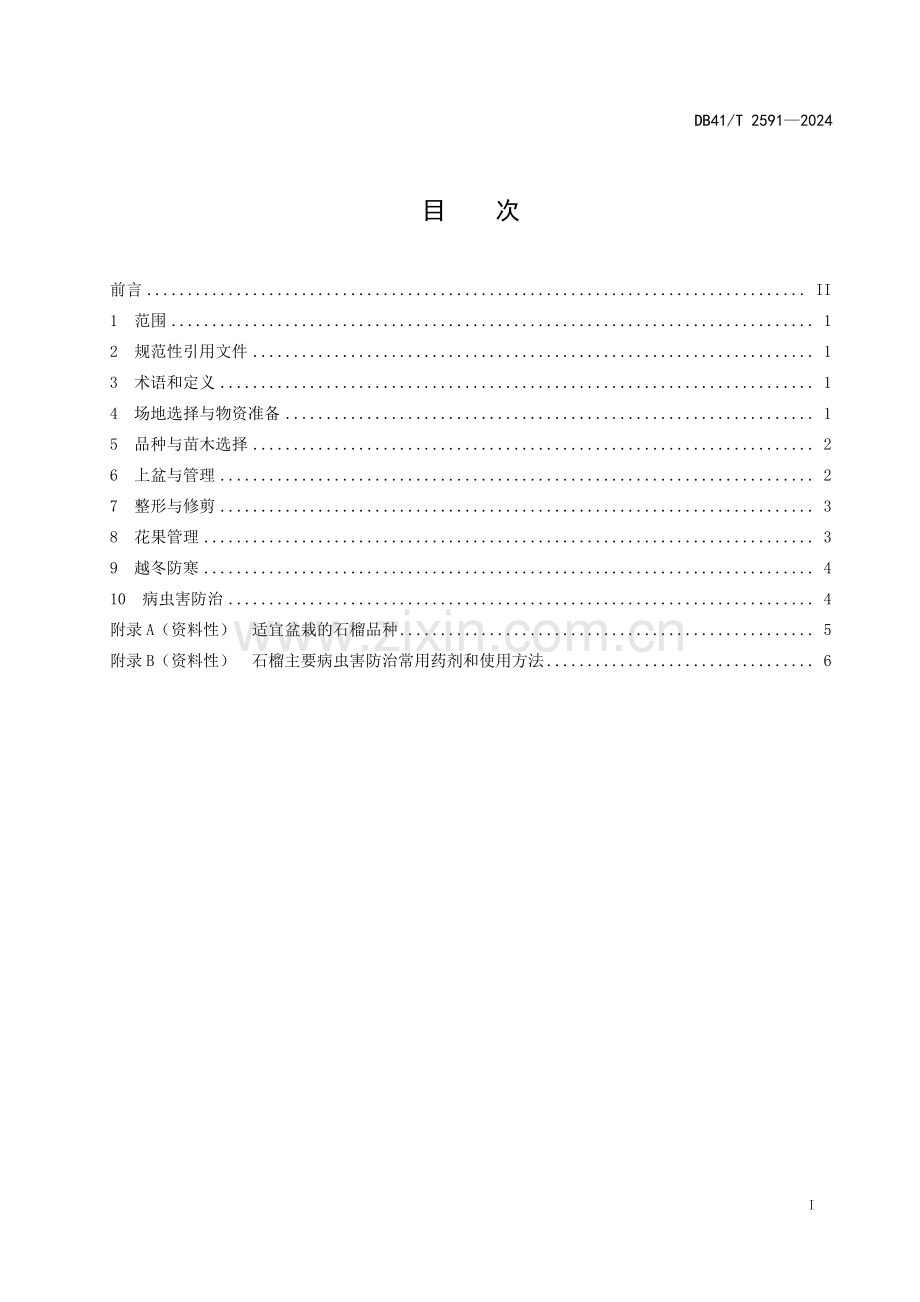 DB41∕T 2591-2024 石榴盆栽技术规程(河南省).pdf_第3页