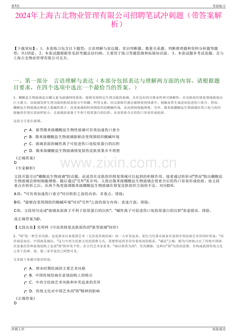 2024年上海古北物业管理有限公司招聘笔试冲刺题（带答案解析）.pdf_第1页