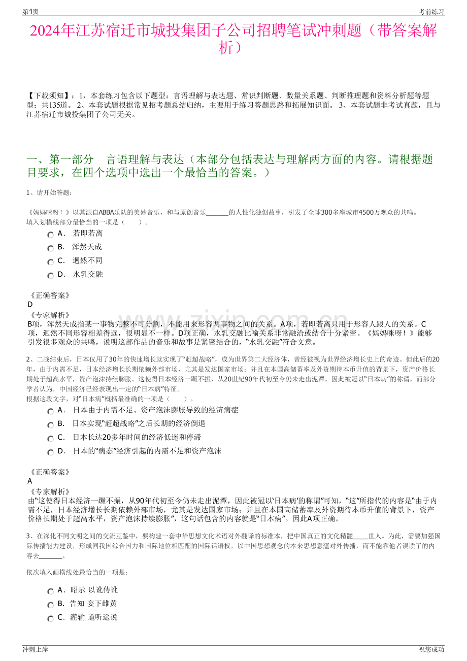 2024年江苏宿迁市城投集团子公司招聘笔试冲刺题（带答案解析）.pdf_第1页