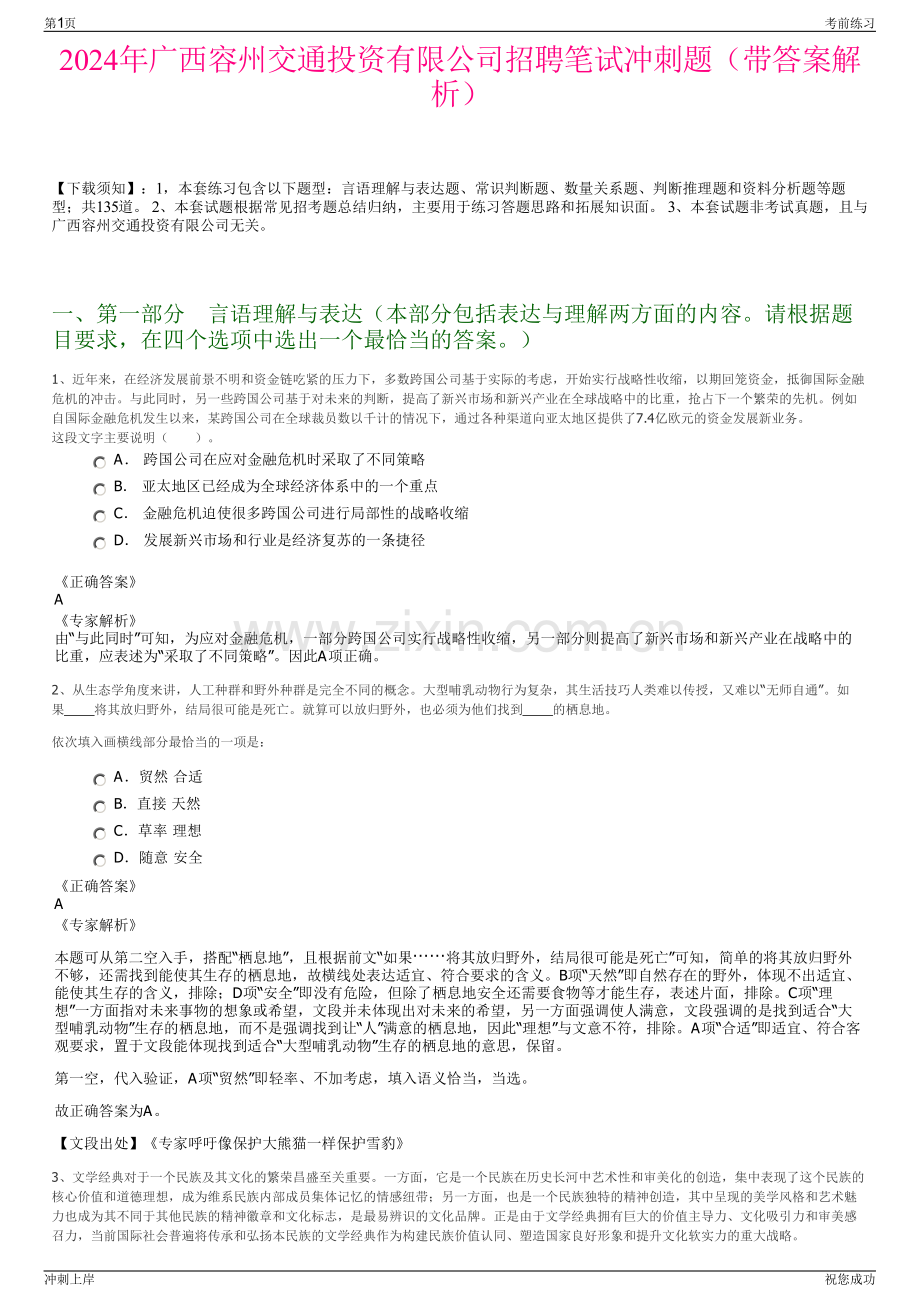 2024年广西容州交通投资有限公司招聘笔试冲刺题（带答案解析）.pdf_第1页