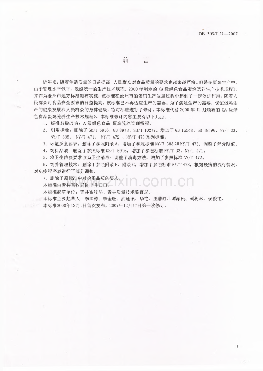 DB1309∕T 21-2007 A级绿色食品 蛋鸡笼养管理规程(沧州市).pdf_第2页
