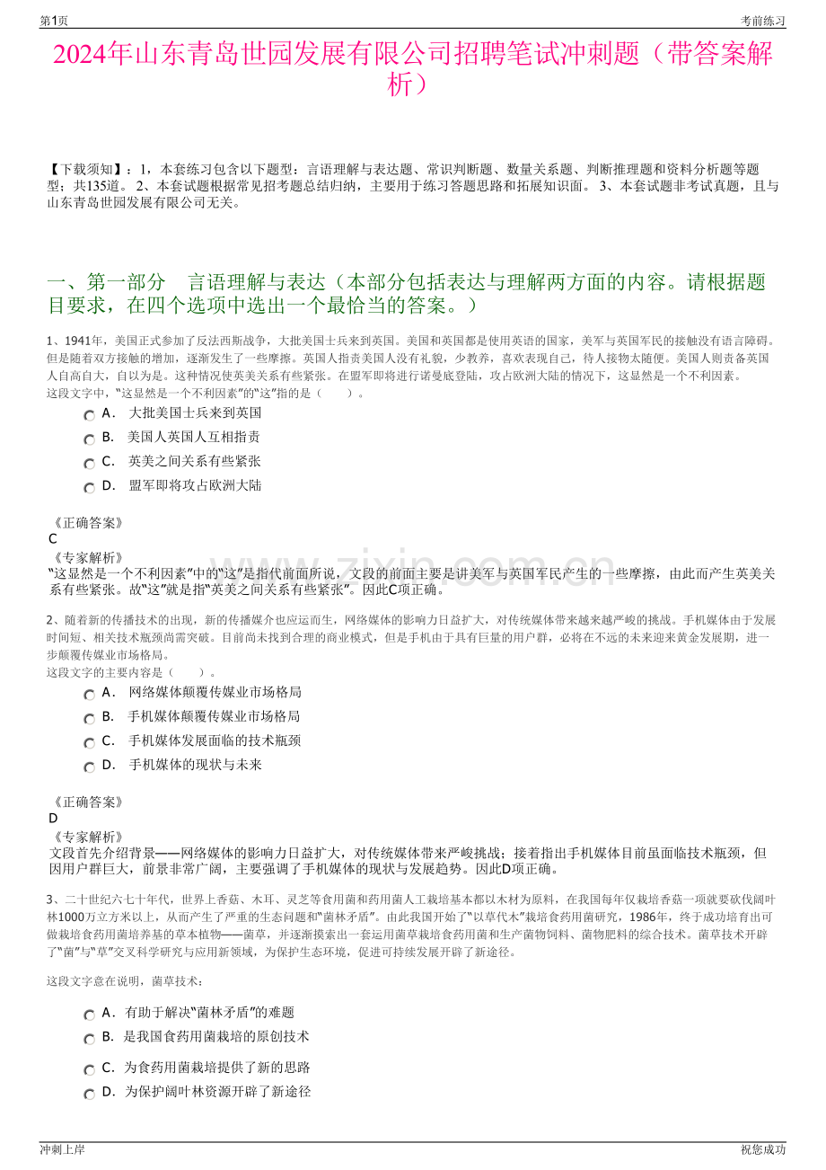 2024年山东青岛世园发展有限公司招聘笔试冲刺题（带答案解析）.pdf_第1页