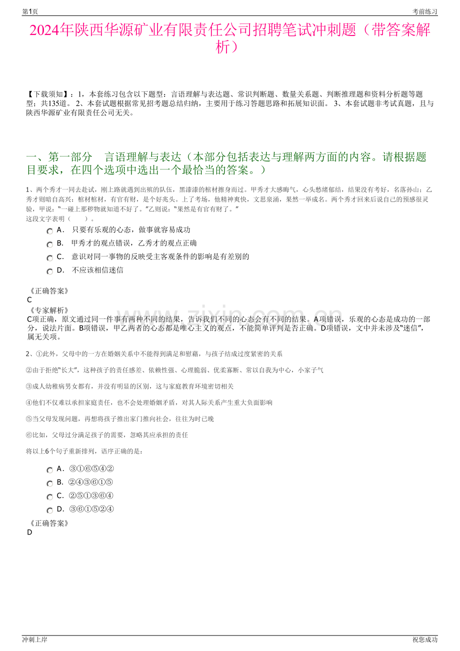 2024年陕西华源矿业有限责任公司招聘笔试冲刺题（带答案解析）.pdf_第1页