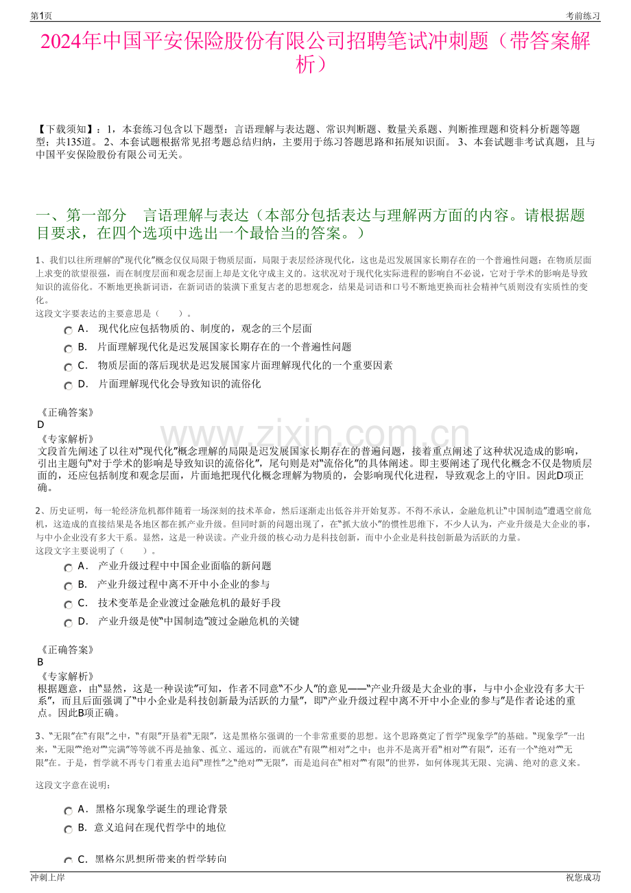 2024年中国平安保险股份有限公司招聘笔试冲刺题（带答案解析）.pdf_第1页