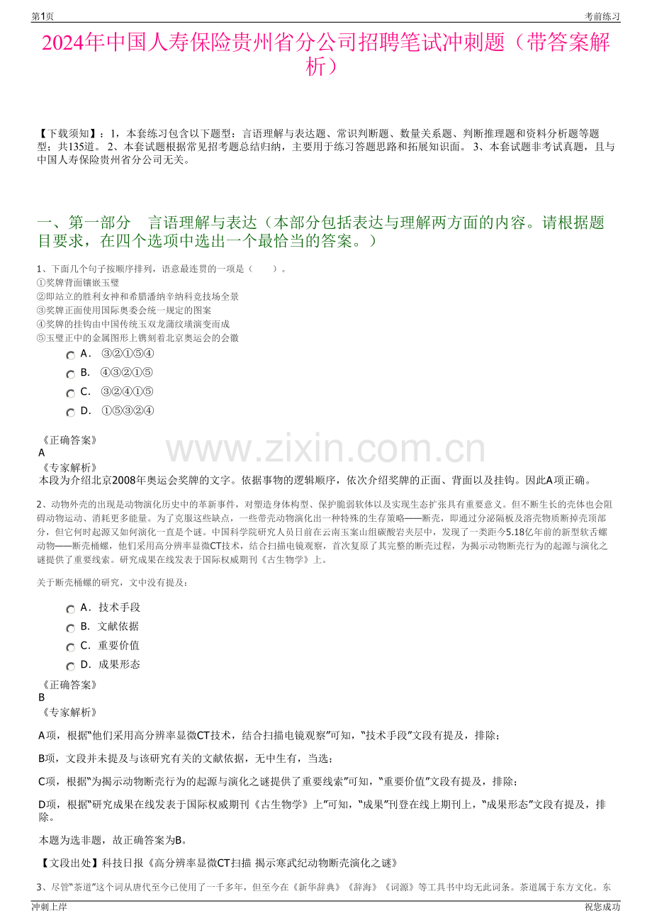 2024年中国人寿保险贵州省分公司招聘笔试冲刺题（带答案解析）.pdf_第1页