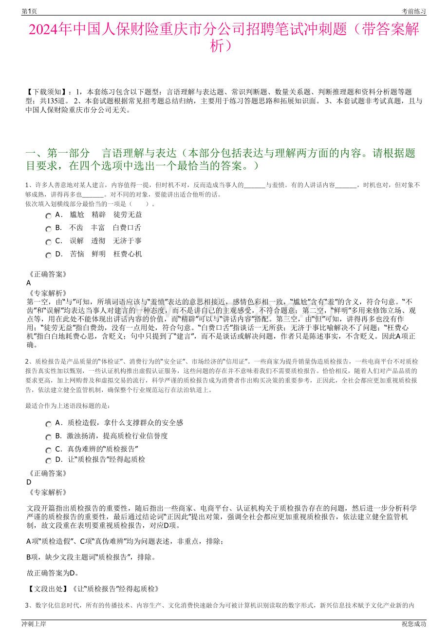 2024年中国人保财险重庆市分公司招聘笔试冲刺题（带答案解析）.pdf_第1页