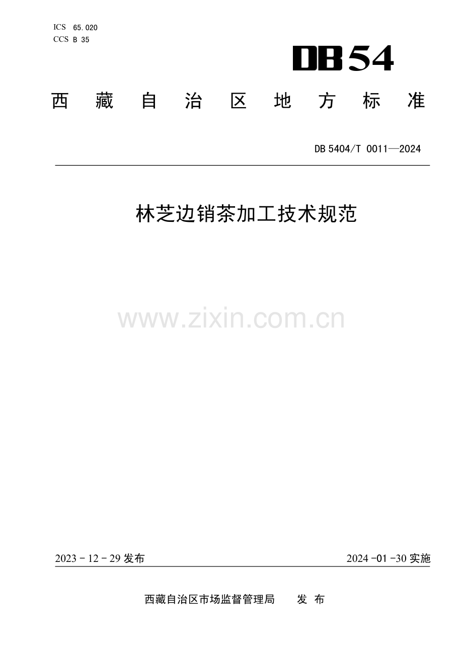 DB5404∕T 0011-2024 林芝边销茶加工技术规范(西藏自治区).pdf_第1页