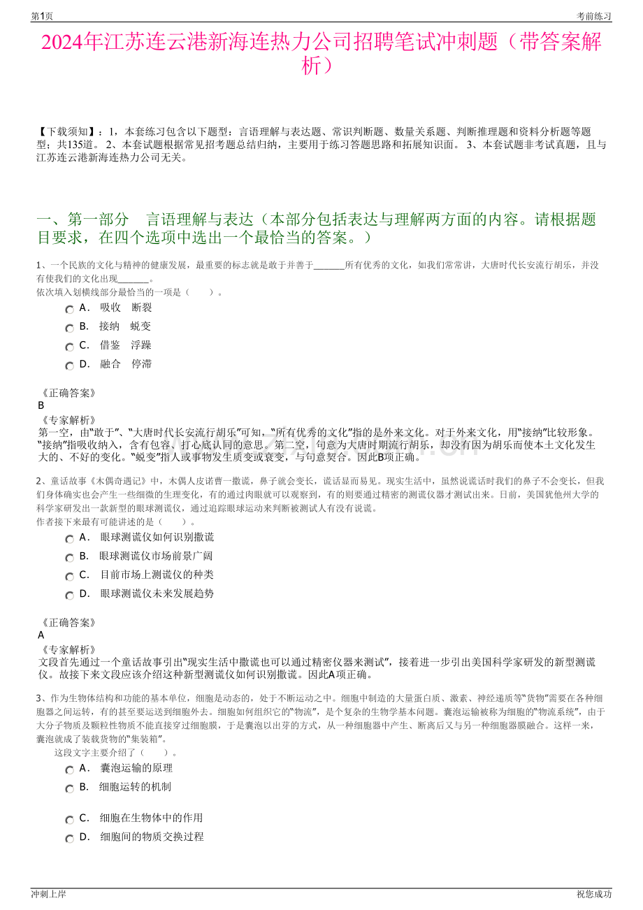 2024年江苏连云港新海连热力公司招聘笔试冲刺题（带答案解析）.pdf_第1页