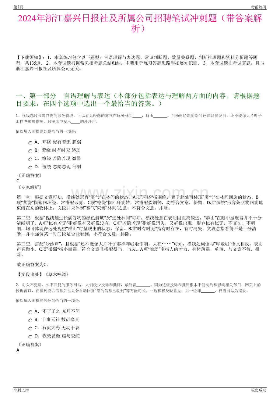 2024年浙江嘉兴日报社及所属公司招聘笔试冲刺题（带答案解析）.pdf_第1页