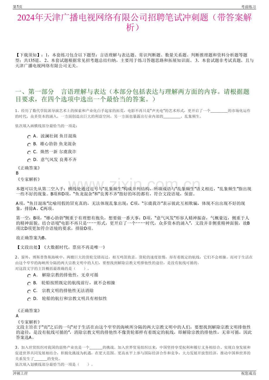 2024年天津广播电视网络有限公司招聘笔试冲刺题（带答案解析）.pdf_第1页