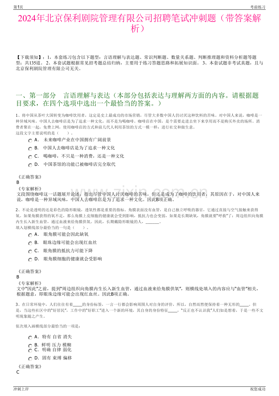 2024年北京保利剧院管理有限公司招聘笔试冲刺题（带答案解析）.pdf_第1页