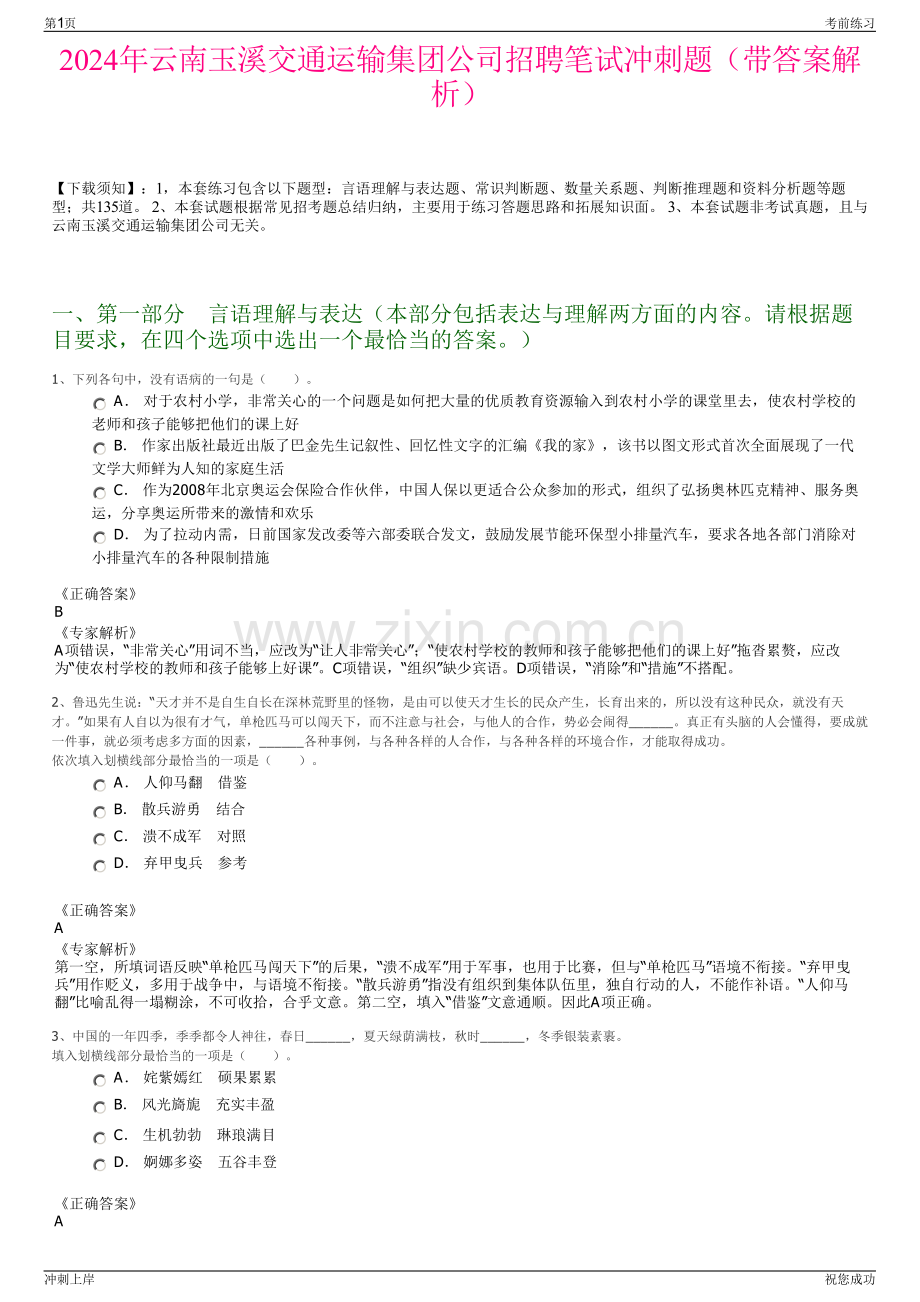 2024年云南玉溪交通运输集团公司招聘笔试冲刺题（带答案解析）.pdf_第1页