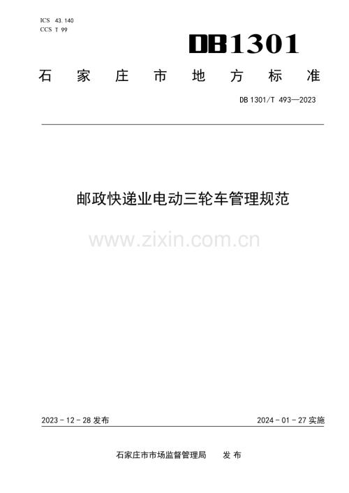 DB1301∕T493-2023 邮政快递业电动三轮车管理规范(石家庄市).pdf
