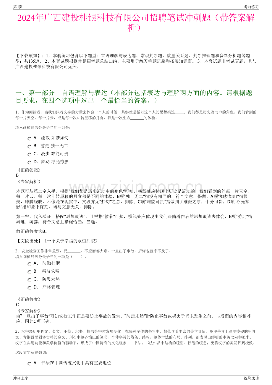 2024年广西建投桂银科技有限公司招聘笔试冲刺题（带答案解析）.pdf_第1页