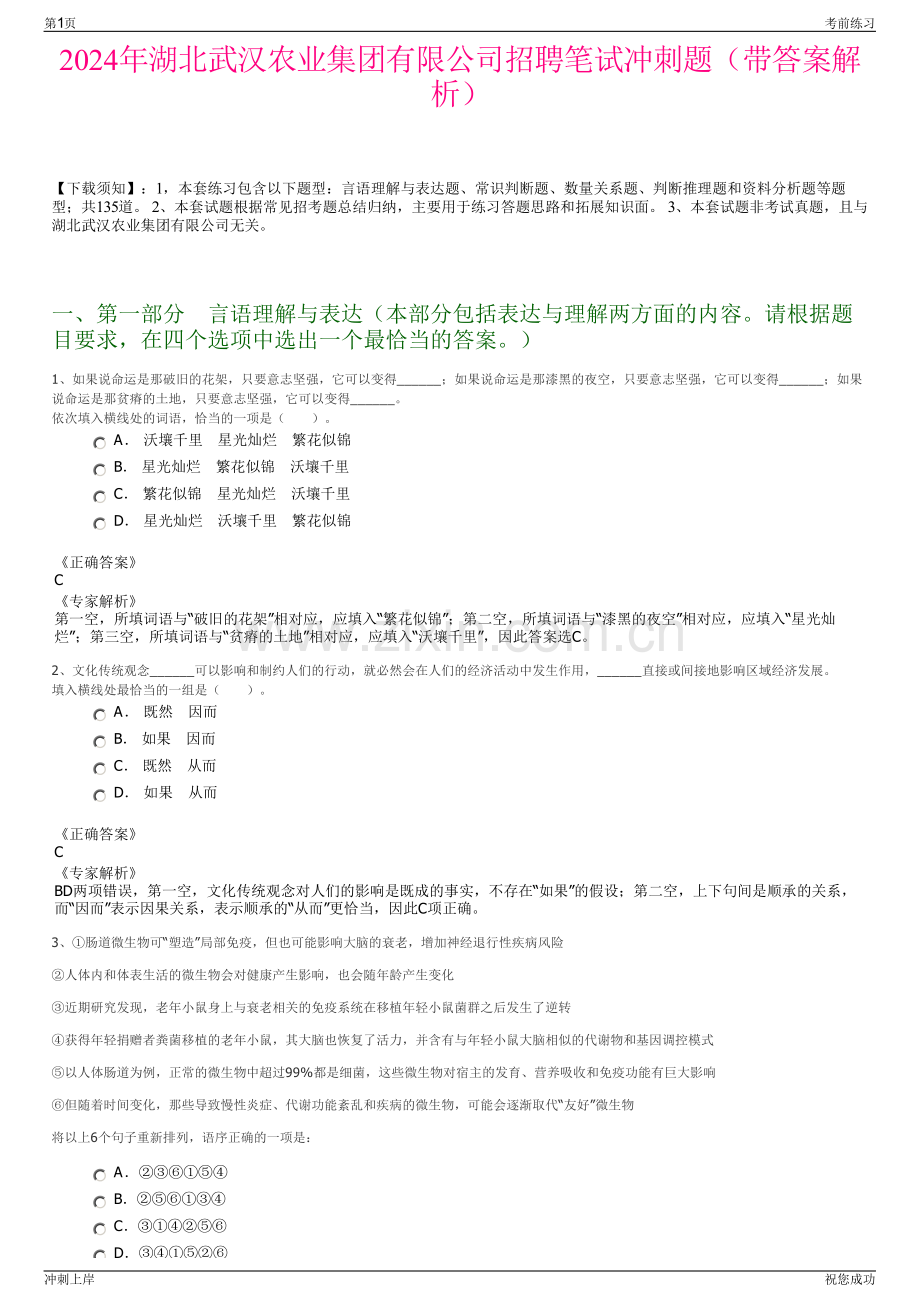 2024年湖北武汉农业集团有限公司招聘笔试冲刺题（带答案解析）.pdf_第1页