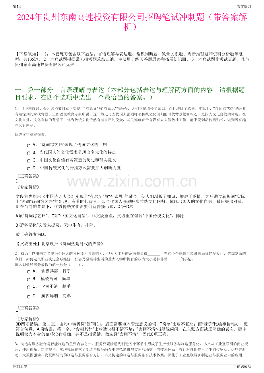 2024年贵州东南高速投资有限公司招聘笔试冲刺题（带答案解析）.pdf_第1页