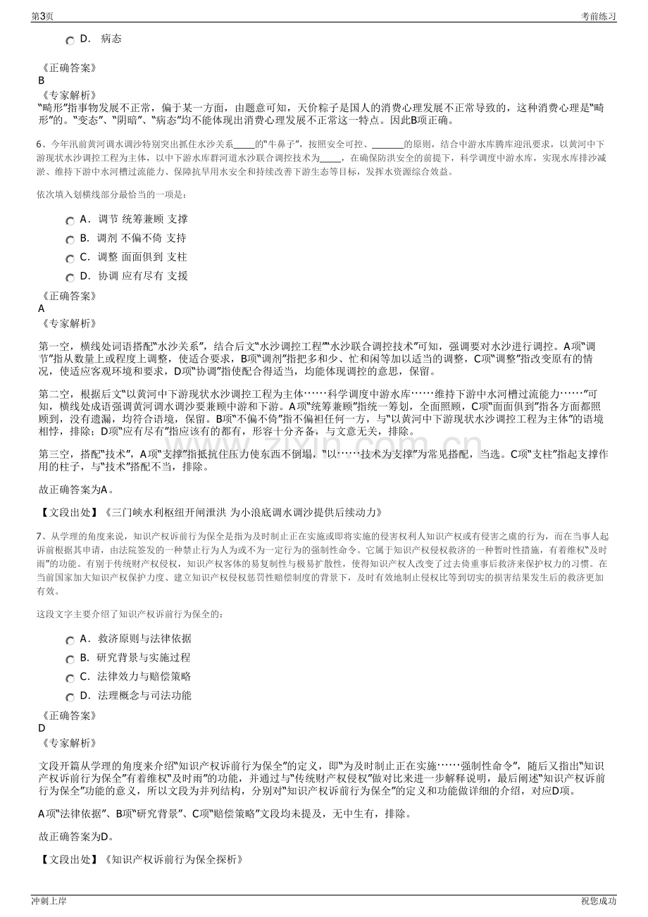 2024年贵州东南高速投资有限公司招聘笔试冲刺题（带答案解析）.pdf_第3页