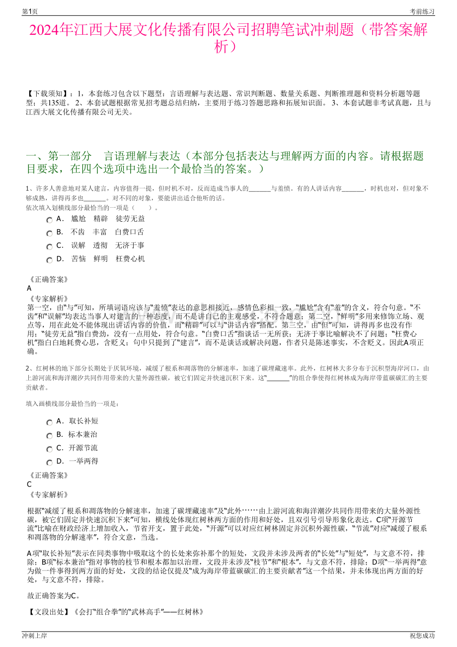 2024年江西大展文化传播有限公司招聘笔试冲刺题（带答案解析）.pdf_第1页