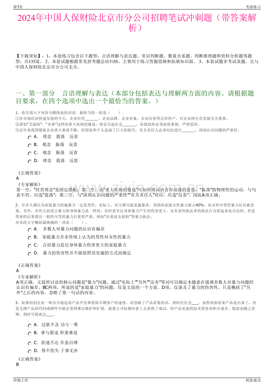 2024年中国人保财险北京市分公司招聘笔试冲刺题（带答案解析）.pdf_第1页