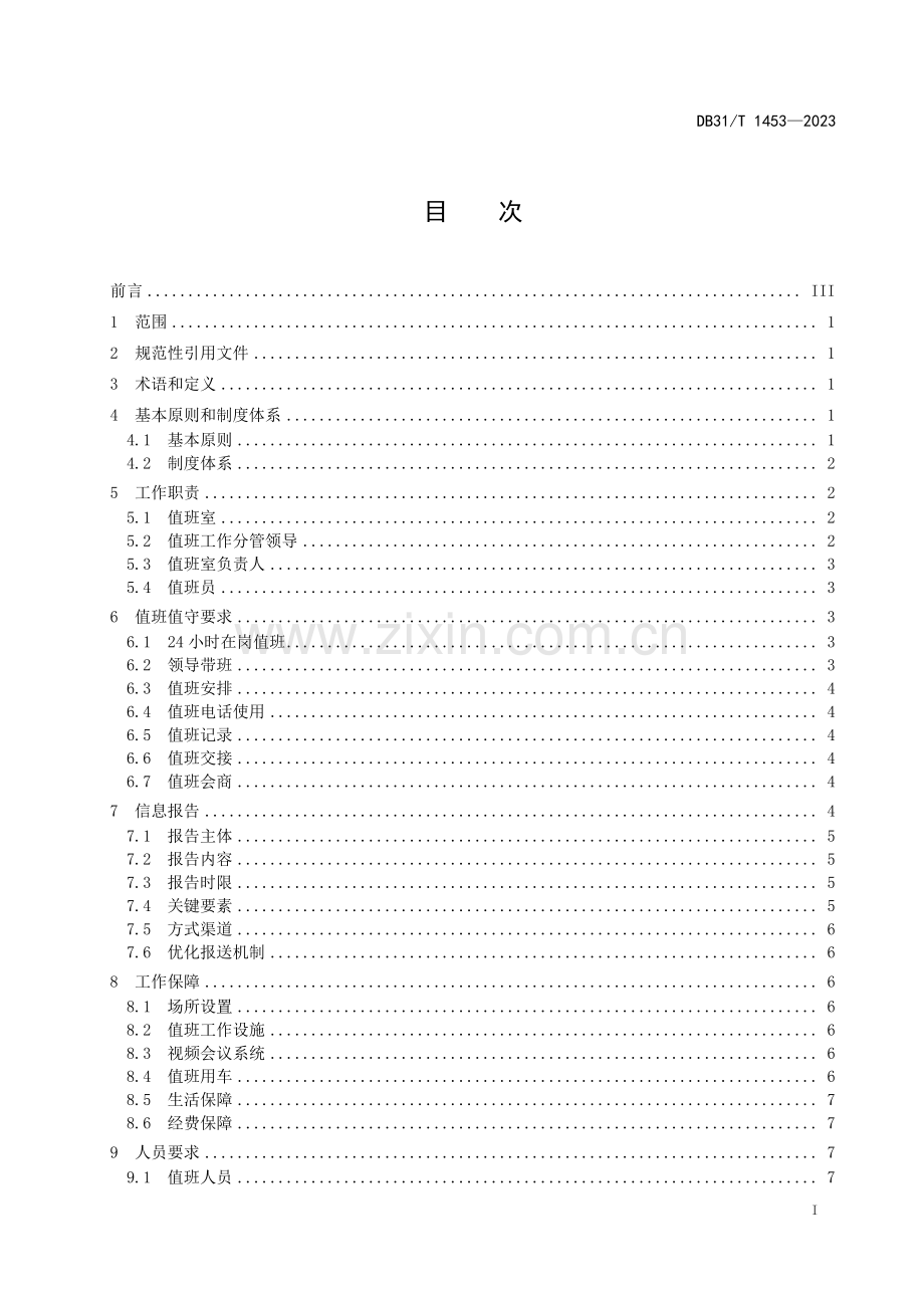 DB31∕T 1453-2023 政府系统值班工作要求(上海市).pdf_第3页