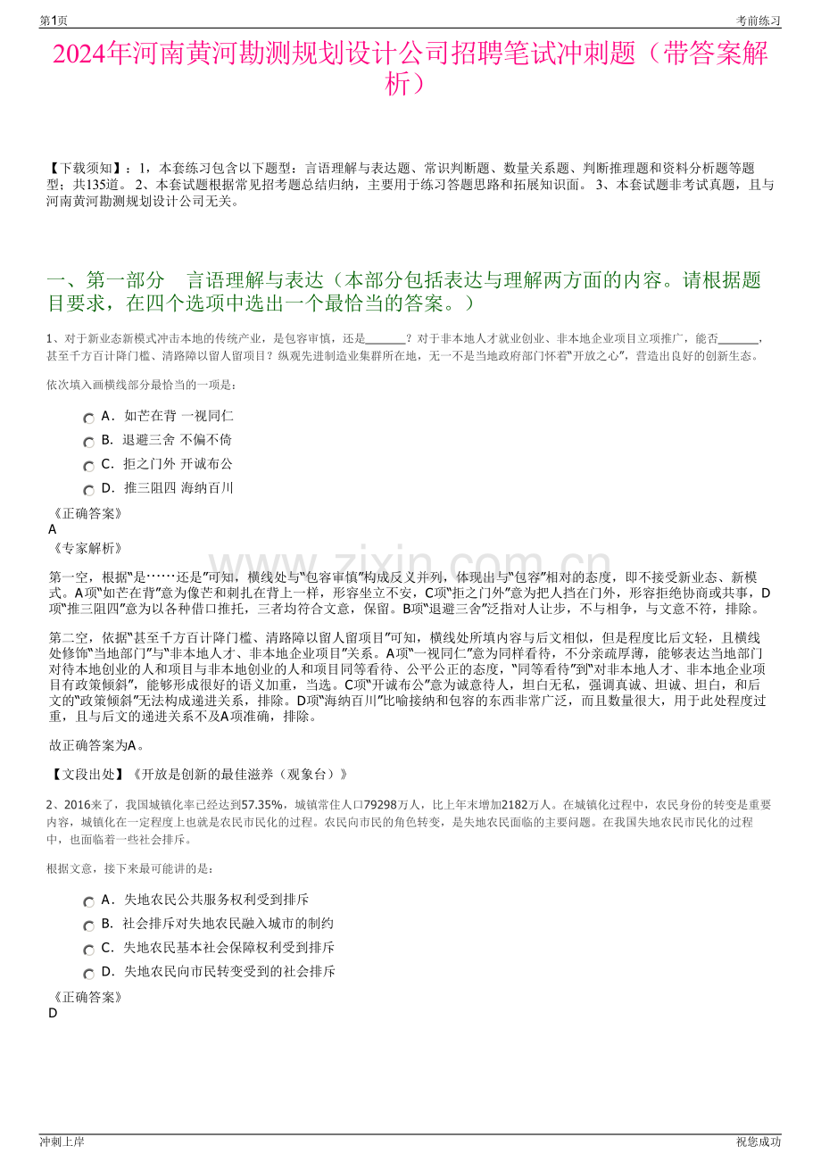 2024年河南黄河勘测规划设计公司招聘笔试冲刺题（带答案解析）.pdf_第1页