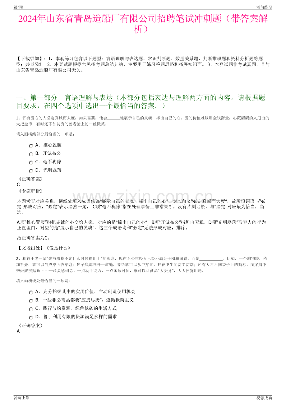 2024年山东省青岛造船厂有限公司招聘笔试冲刺题（带答案解析）.pdf_第1页