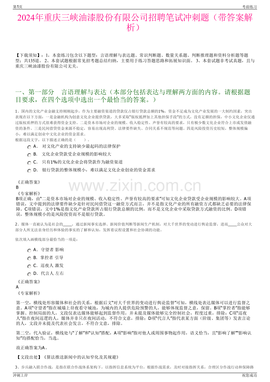 2024年重庆三峡油漆股份有限公司招聘笔试冲刺题（带答案解析）.pdf_第1页