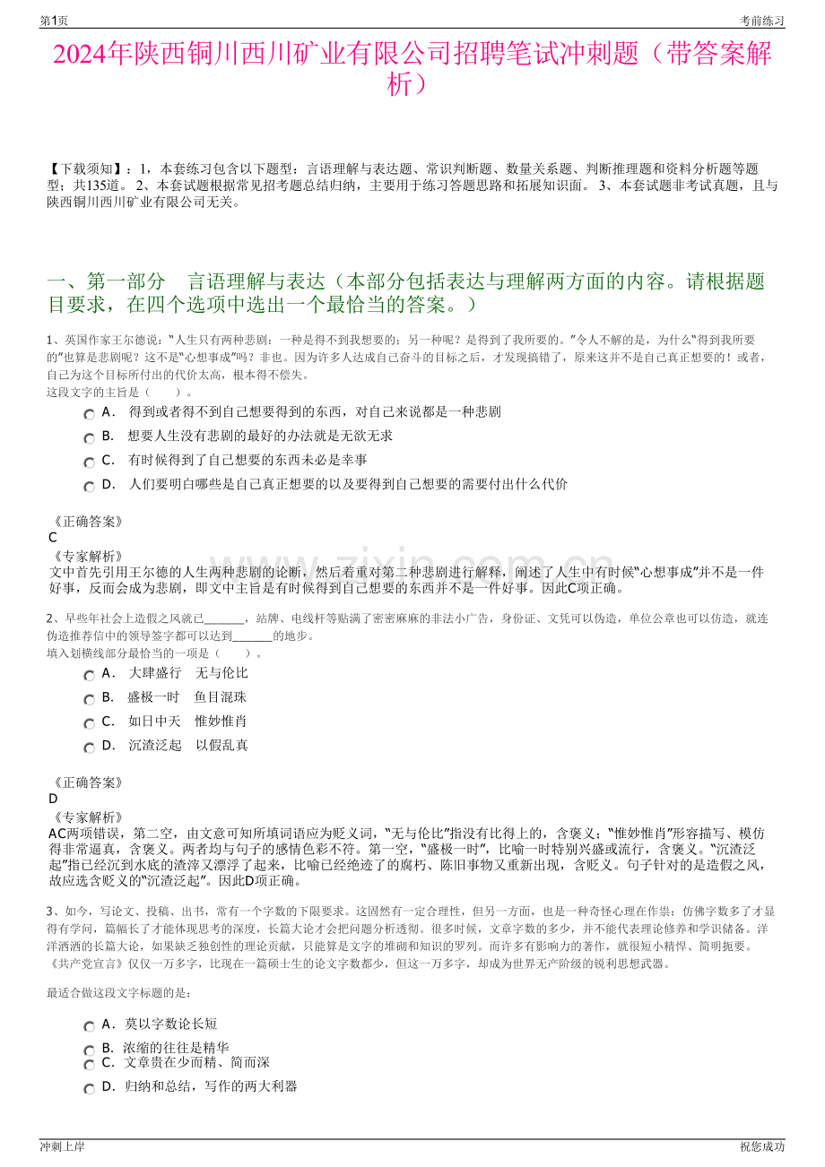 2024年陕西铜川西川矿业有限公司招聘笔试冲刺题（带答案解析）.pdf_第1页