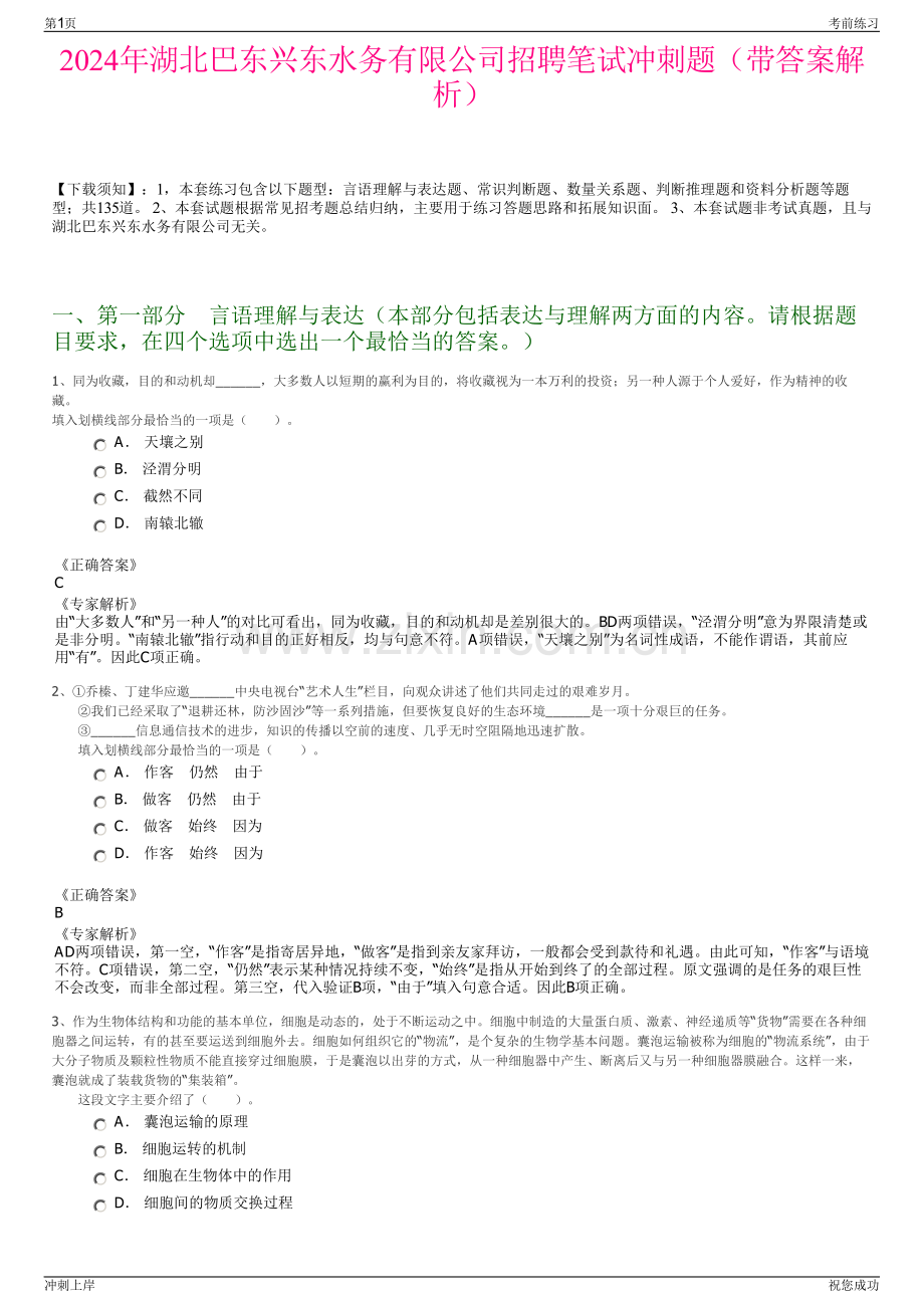 2024年湖北巴东兴东水务有限公司招聘笔试冲刺题（带答案解析）.pdf_第1页