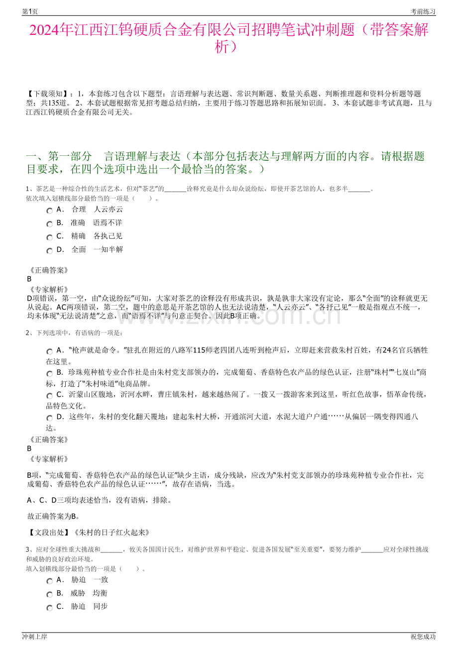 2024年江西江钨硬质合金有限公司招聘笔试冲刺题（带答案解析）.pdf_第1页