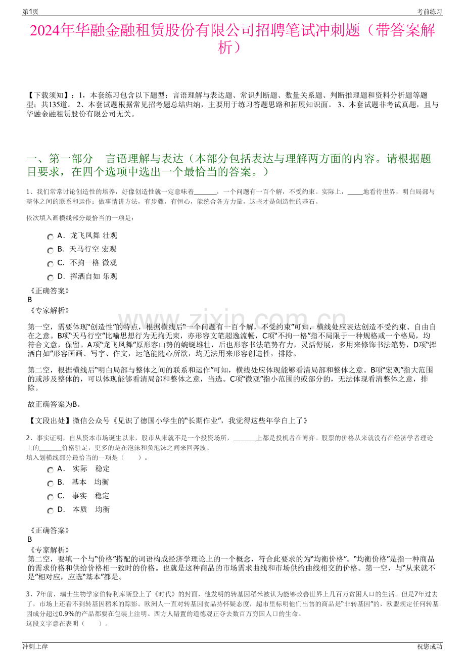 2024年华融金融租赁股份有限公司招聘笔试冲刺题（带答案解析）.pdf_第1页