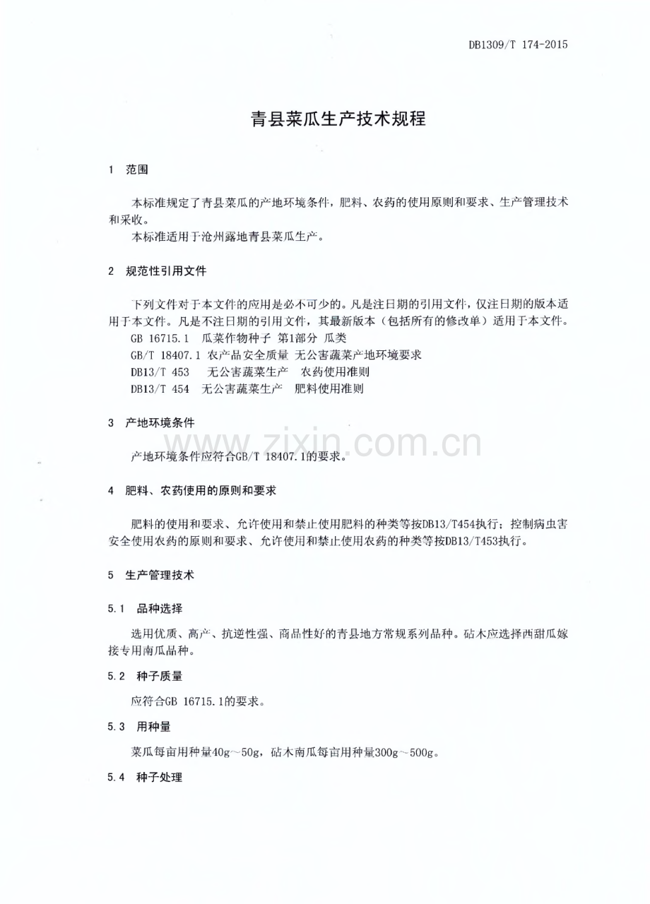 DB1309∕T 174-2015 青县菜瓜生产技术规程(沧州市).pdf_第3页