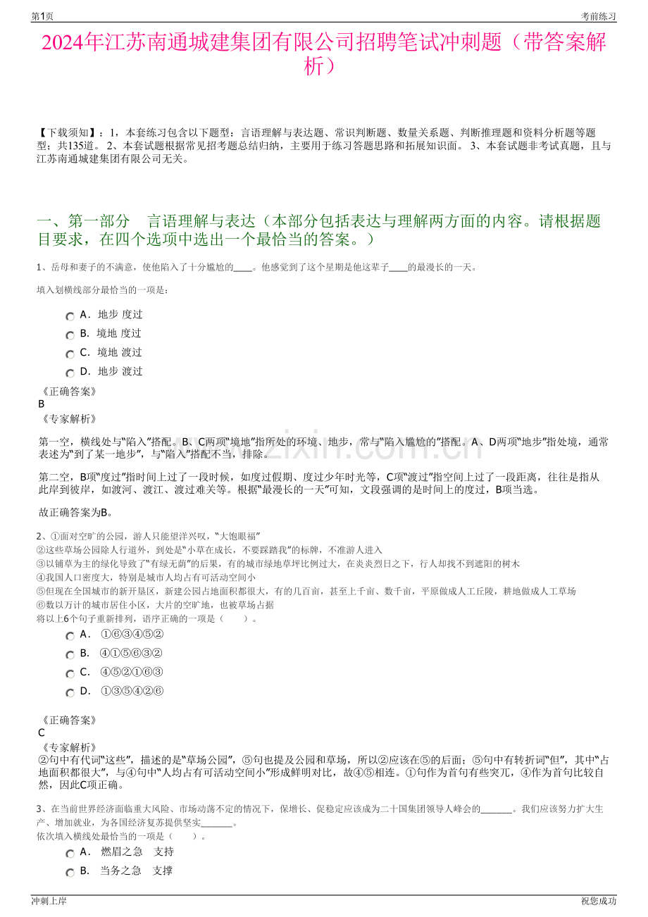 2024年江苏南通城建集团有限公司招聘笔试冲刺题（带答案解析）.pdf_第1页