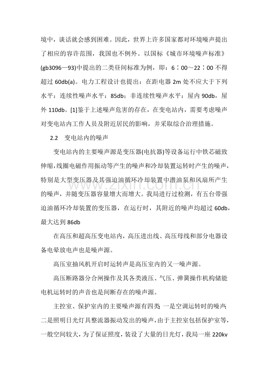 技能培训资料：变电站的噪声及其控制.docx_第2页