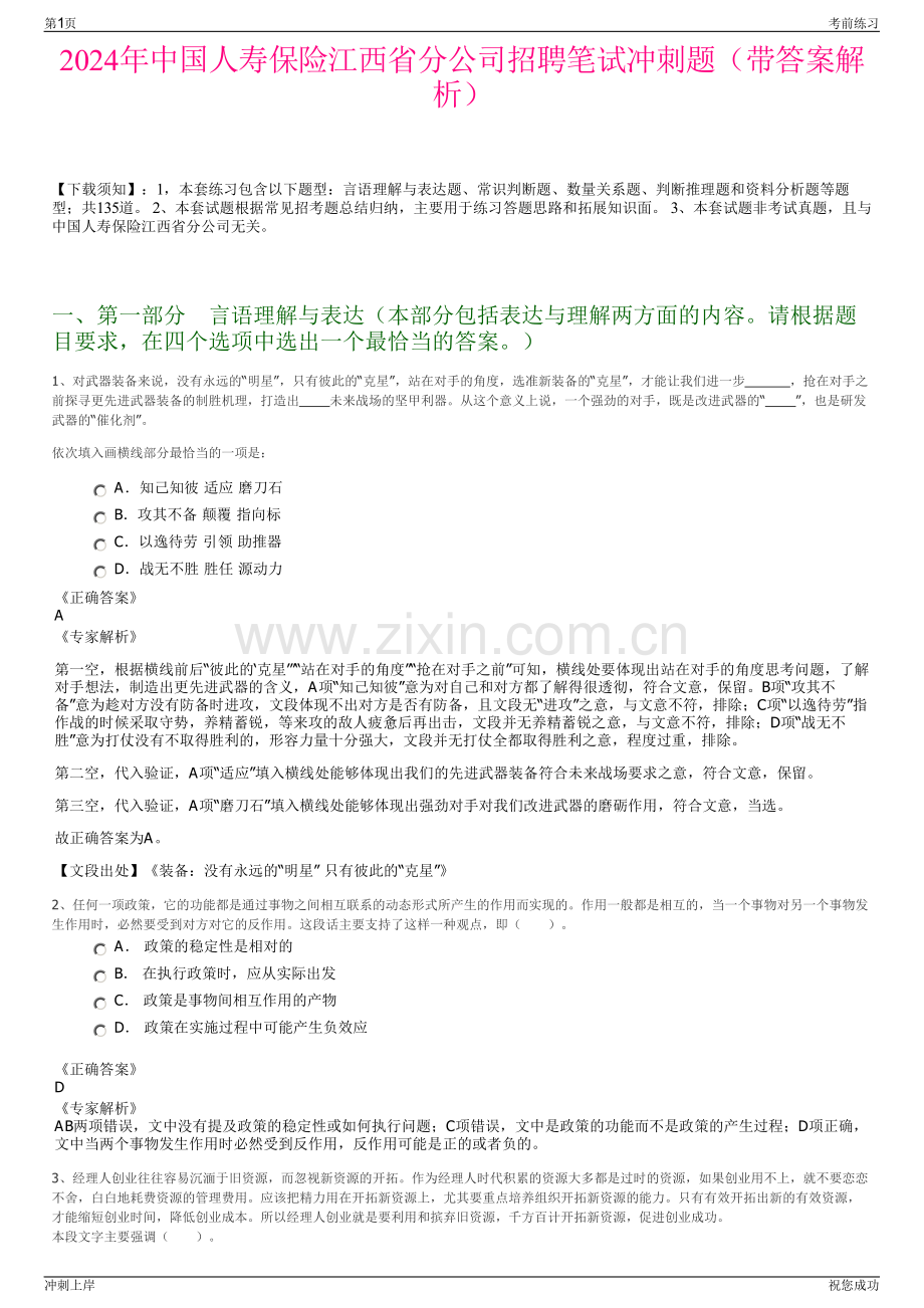 2024年中国人寿保险江西省分公司招聘笔试冲刺题（带答案解析）.pdf_第1页