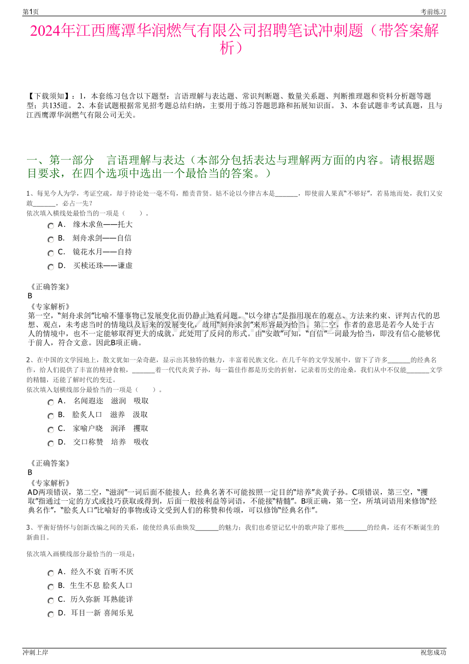 2024年江西鹰潭华润燃气有限公司招聘笔试冲刺题（带答案解析）.pdf_第1页