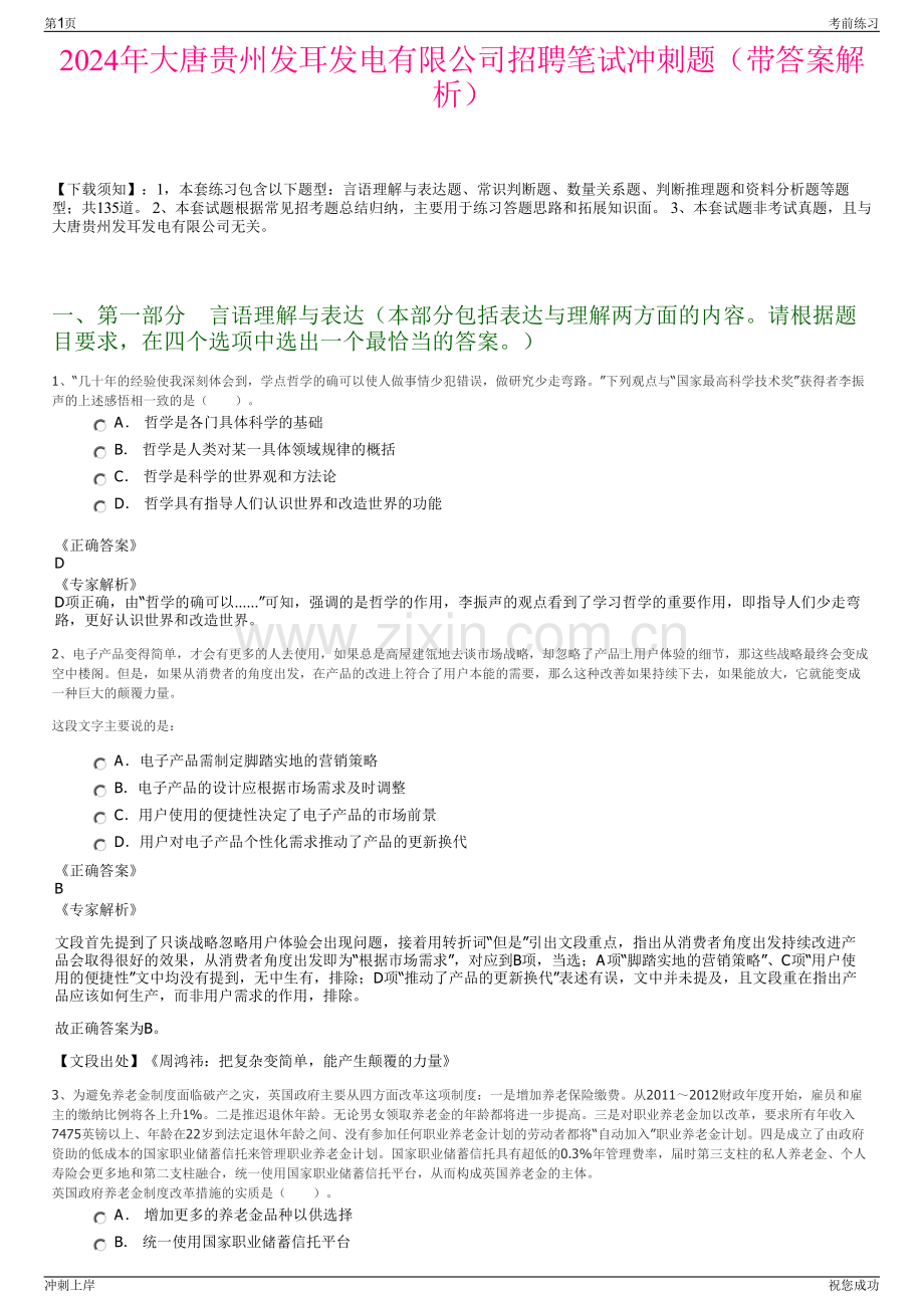 2024年大唐贵州发耳发电有限公司招聘笔试冲刺题（带答案解析）.pdf_第1页