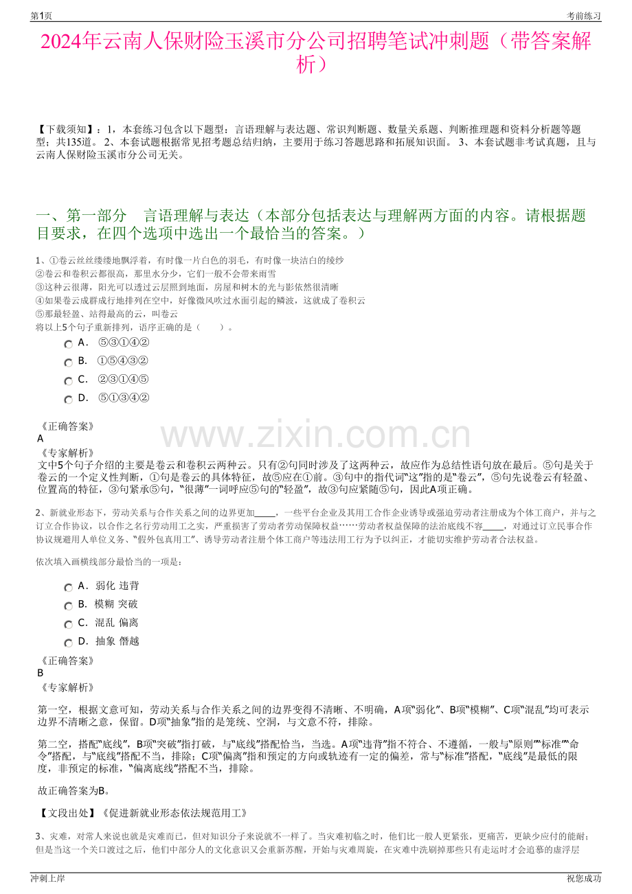 2024年云南人保财险玉溪市分公司招聘笔试冲刺题（带答案解析）.pdf_第1页