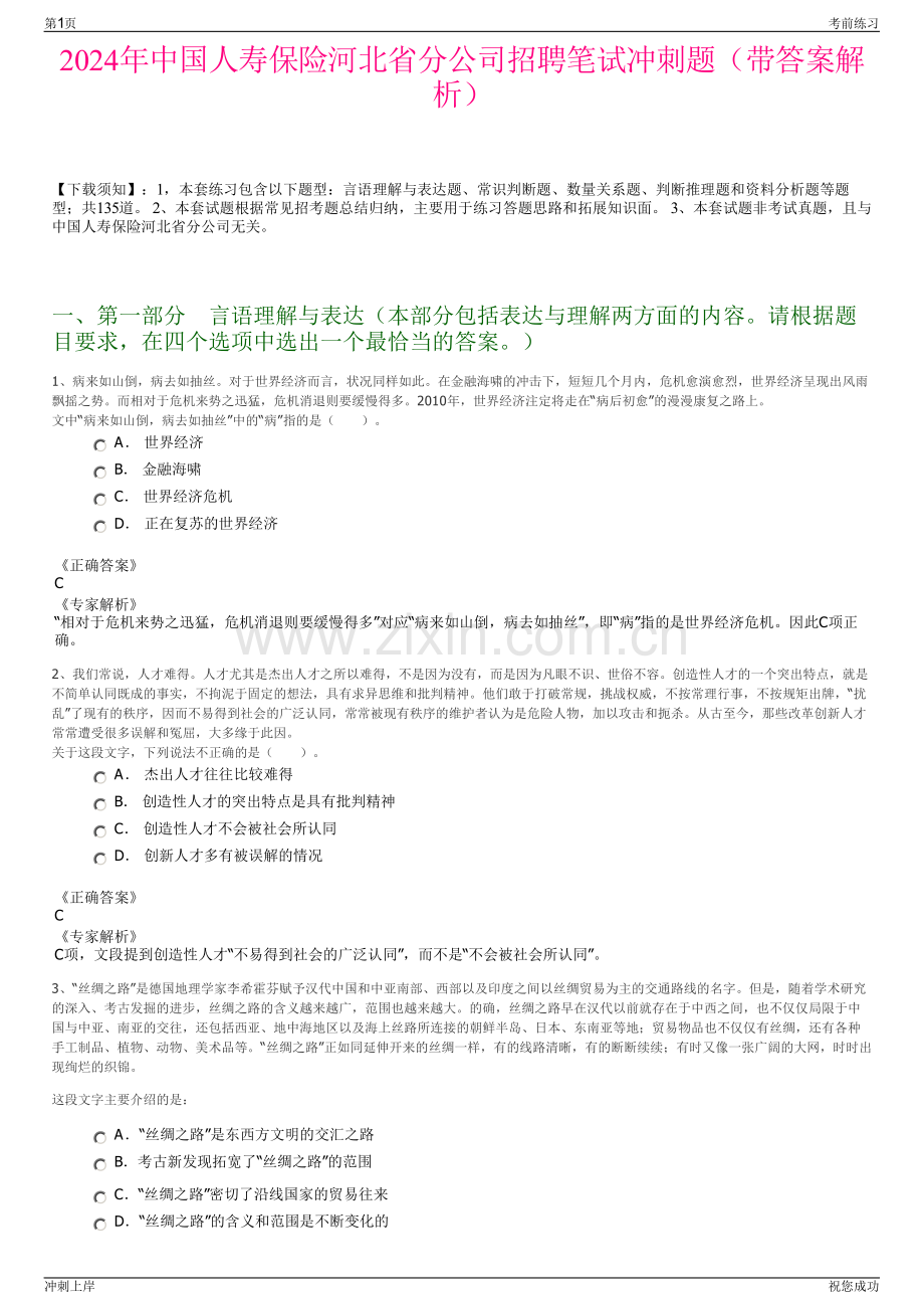 2024年中国人寿保险河北省分公司招聘笔试冲刺题（带答案解析）.pdf_第1页