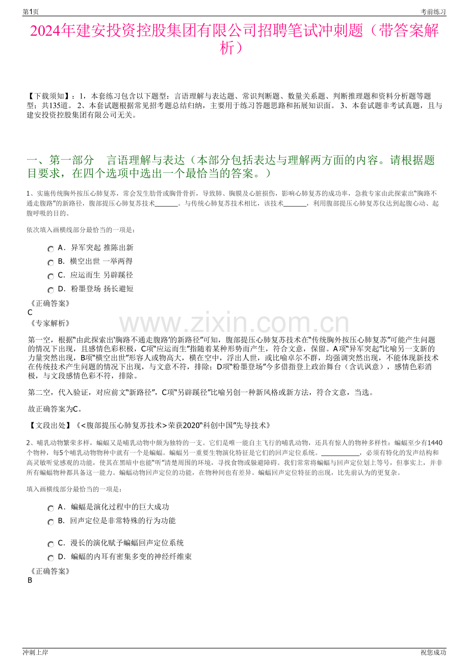 2024年建安投资控股集团有限公司招聘笔试冲刺题（带答案解析）.pdf_第1页